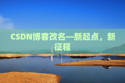 CSDN博客改名—新起点，新征程