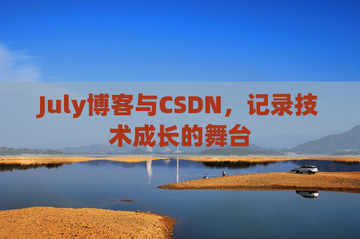 July博客与CSDN，记录技术成长的舞台